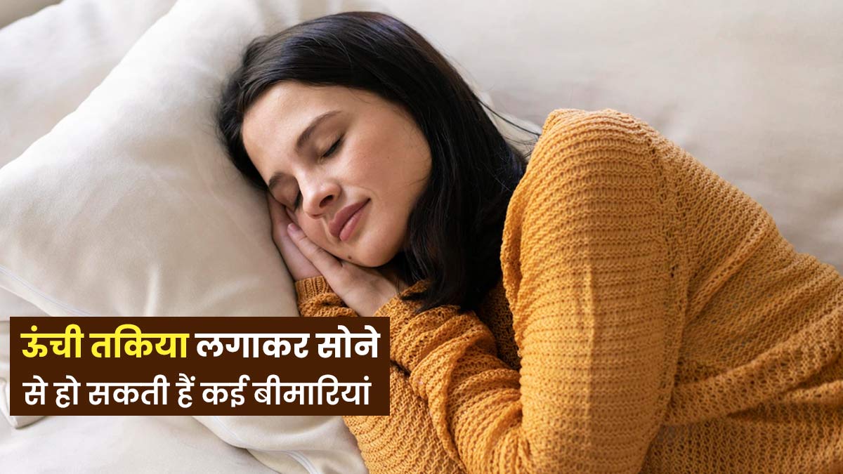 ऊंची तकिया लगाकर सोने से हो सकते हैं इन बीमारियों के शिकार, जानें सोने का सही तरीका